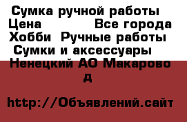 Сумка ручной работы › Цена ­ 1 500 - Все города Хобби. Ручные работы » Сумки и аксессуары   . Ненецкий АО,Макарово д.